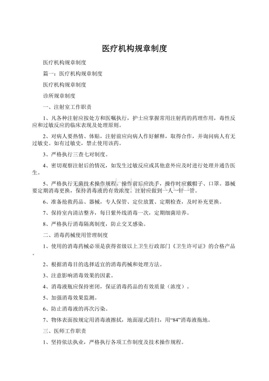 医疗机构规章制度Word下载.docx_第1页