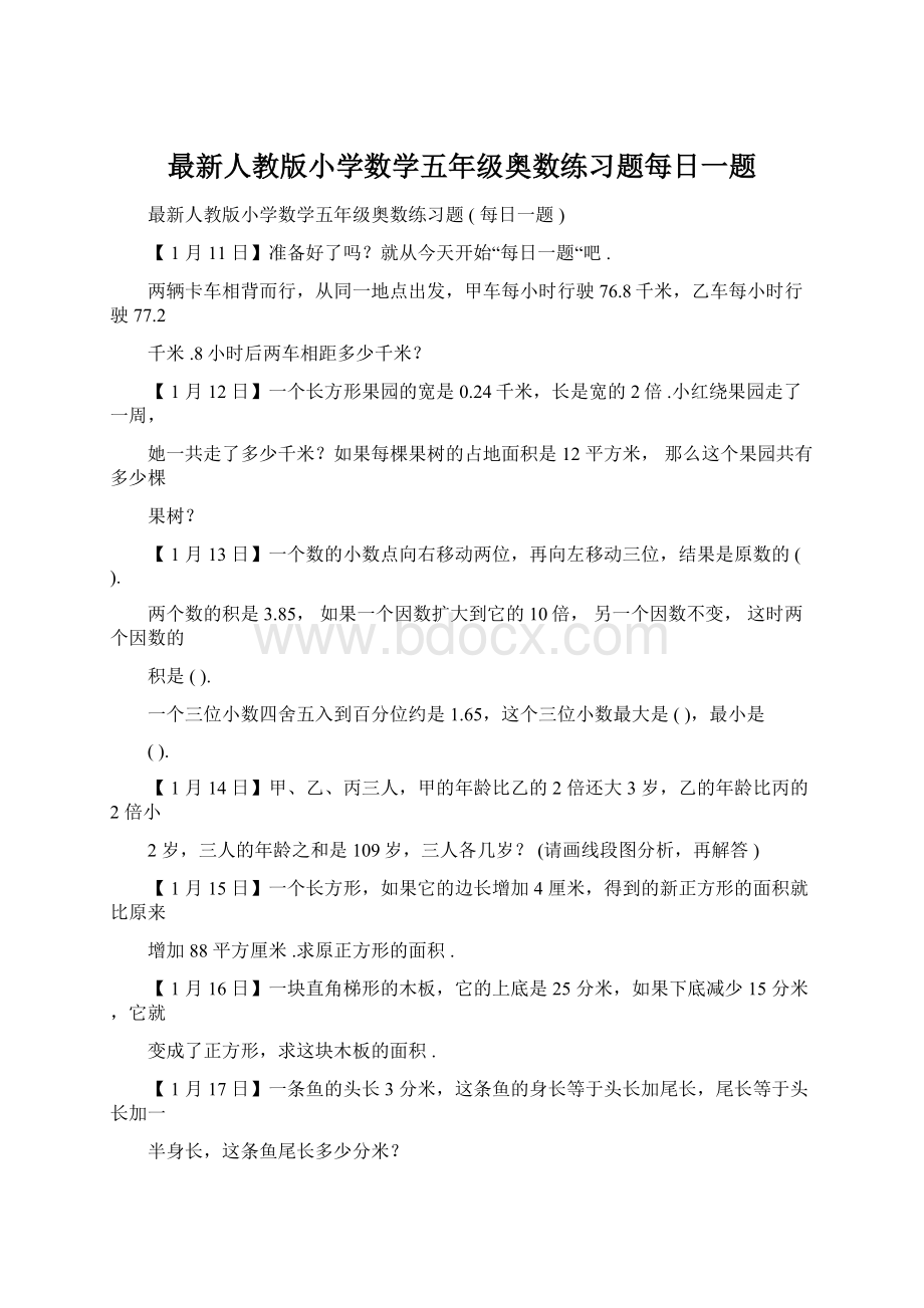 最新人教版小学数学五年级奥数练习题每日一题Word下载.docx_第1页