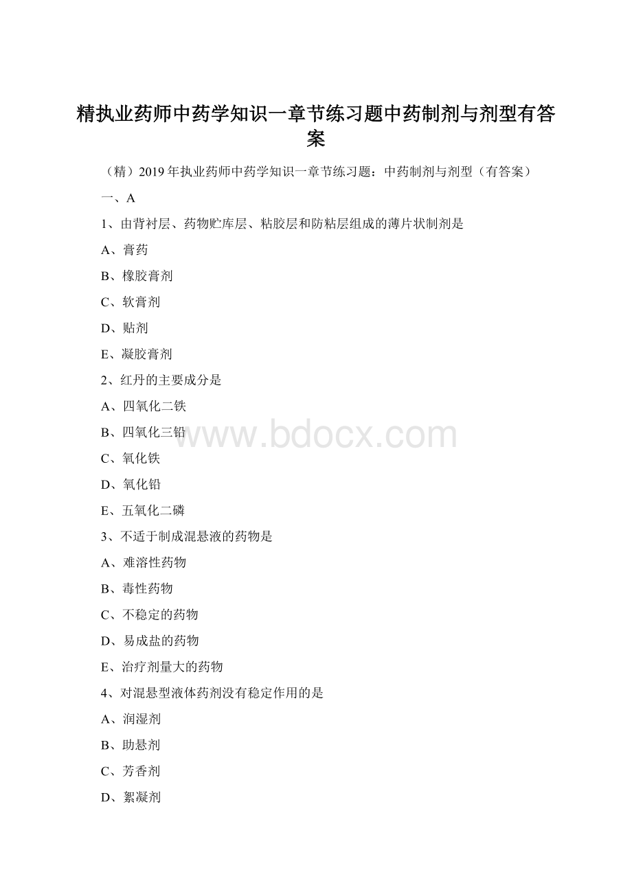 精执业药师中药学知识一章节练习题中药制剂与剂型有答案.docx