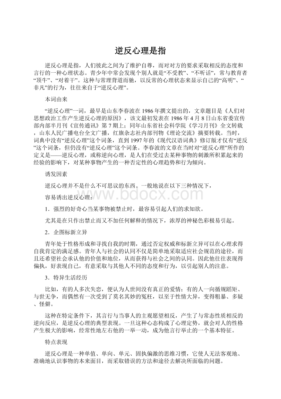 逆反心理是指.docx_第1页