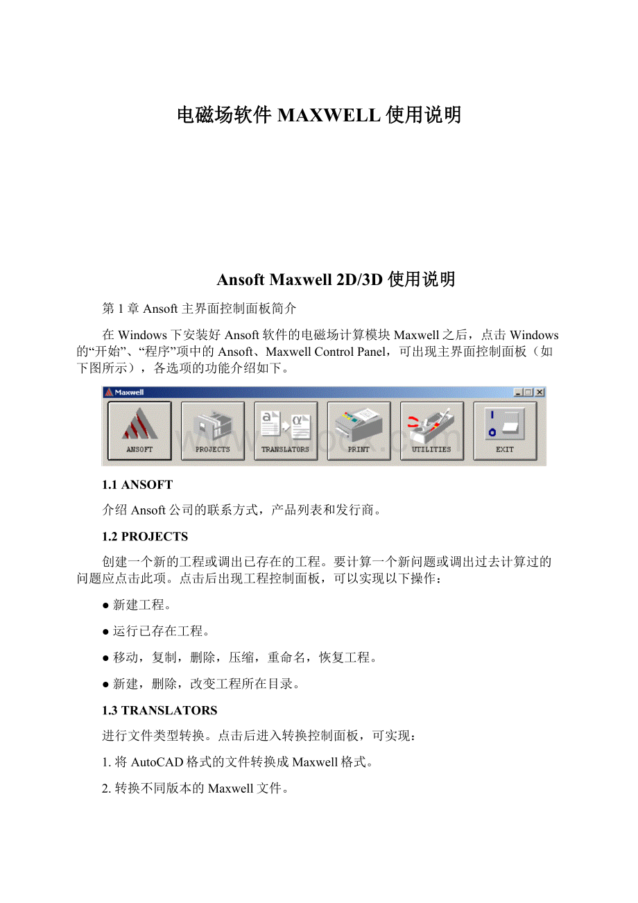 电磁场软件MAXWELL使用说明.docx