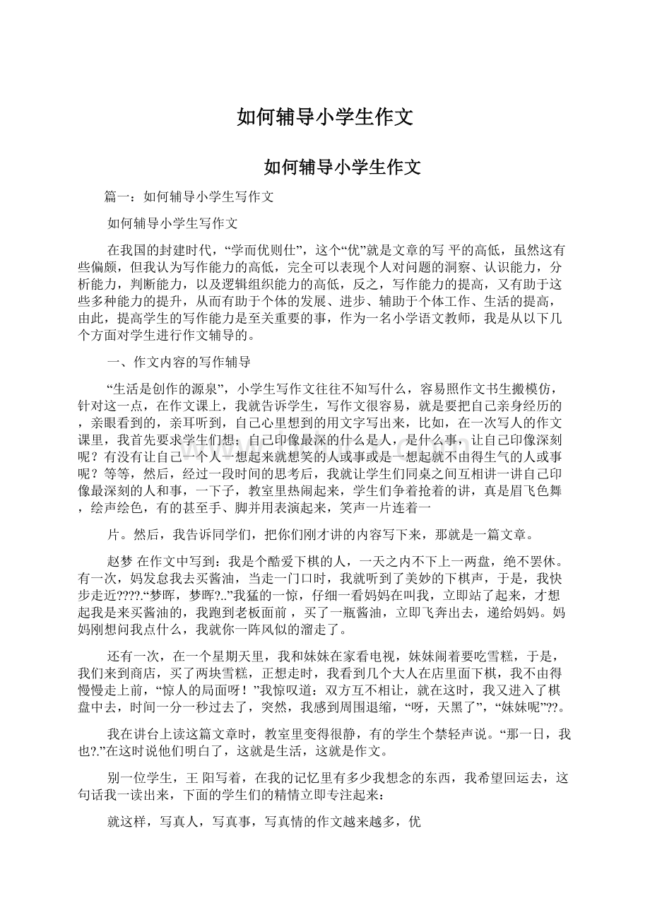 如何辅导小学生作文Word文件下载.docx