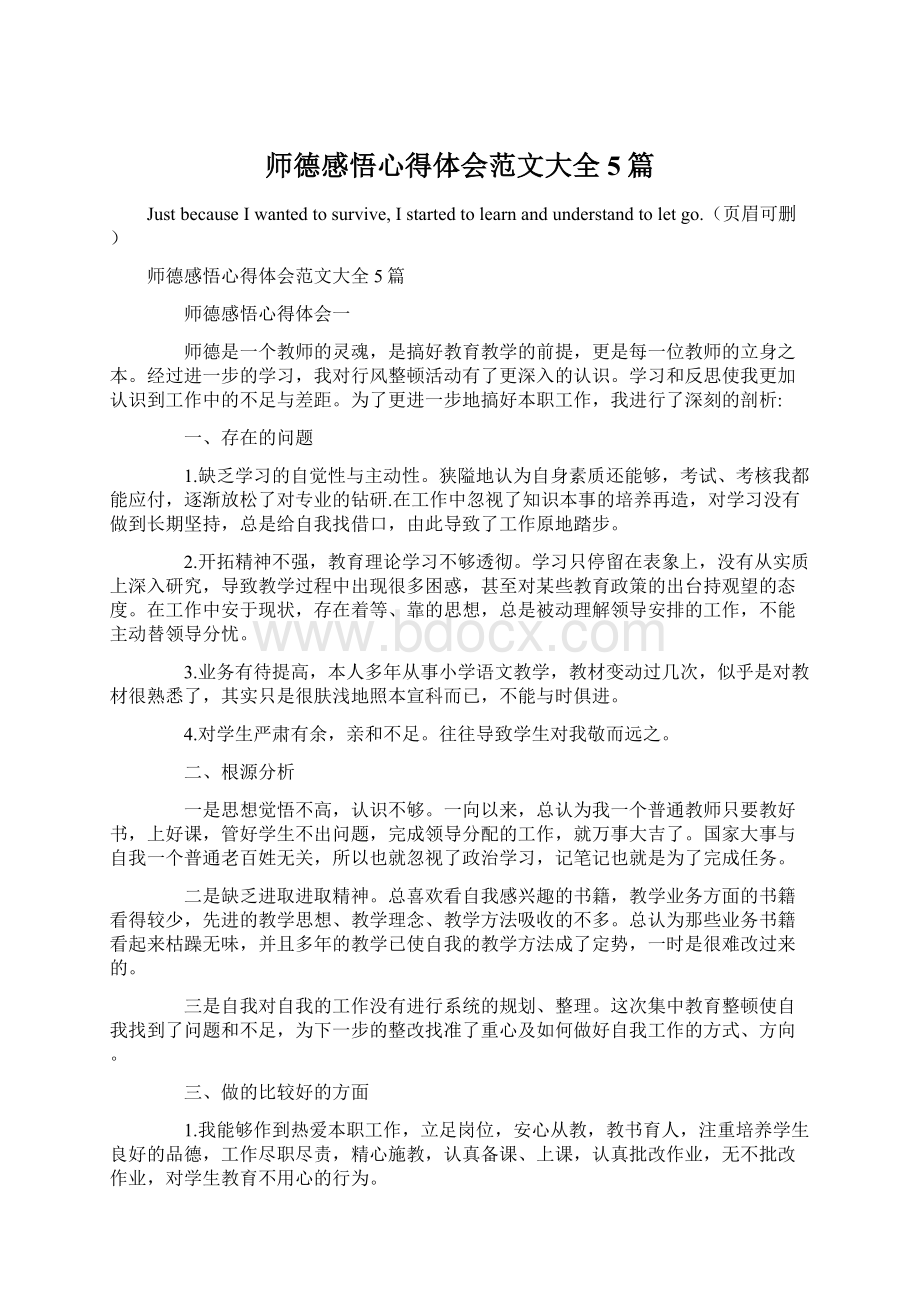 师德感悟心得体会范文大全5篇Word文档下载推荐.docx