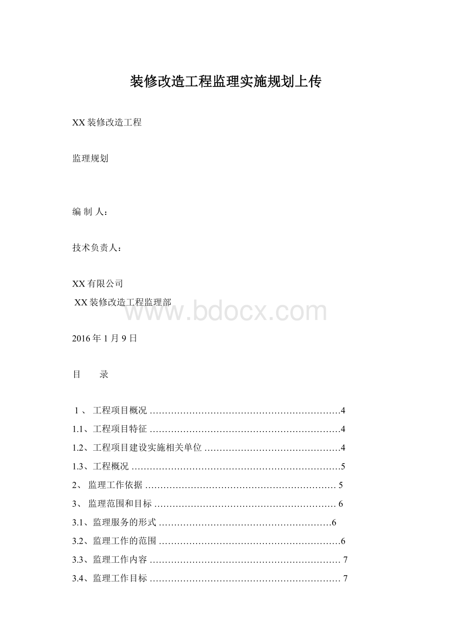 装修改造工程监理实施规划上传.docx