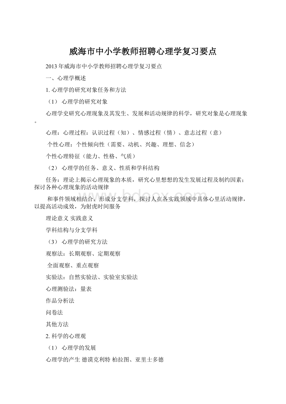 威海市中小学教师招聘心理学复习要点Word文件下载.docx