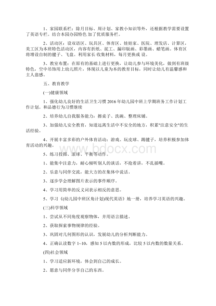 幼儿园中班上学期的班务工作计划5篇文档格式.docx_第2页