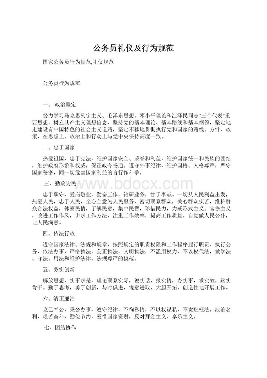 公务员礼仪及行为规范Word文档格式.docx_第1页