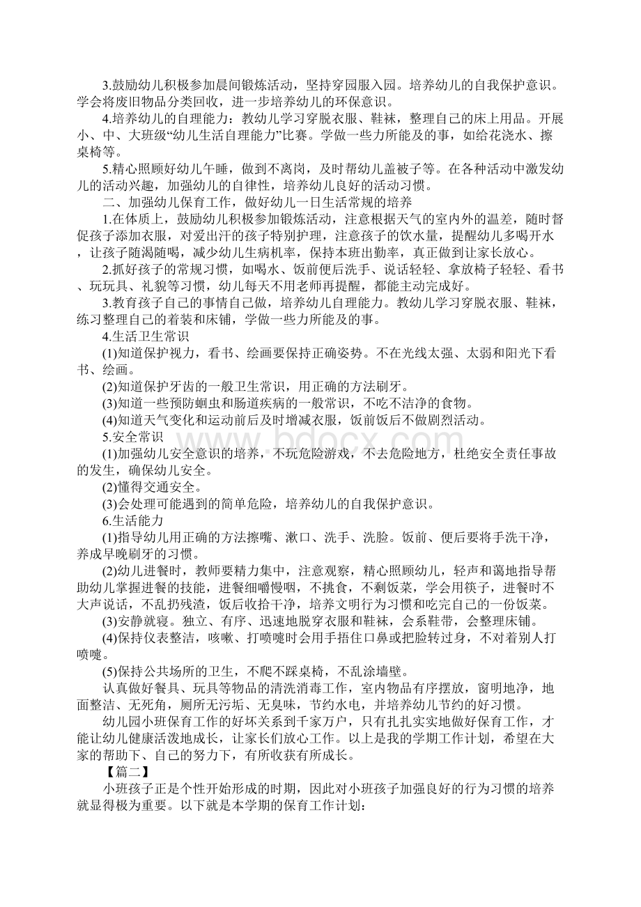 小班下学期保育工作计划四篇详细版Word下载.docx_第2页