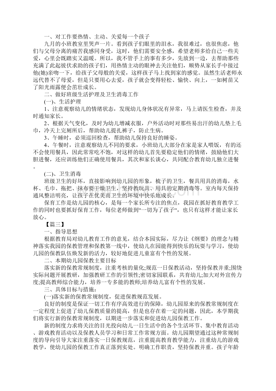 小班下学期保育工作计划四篇详细版Word下载.docx_第3页