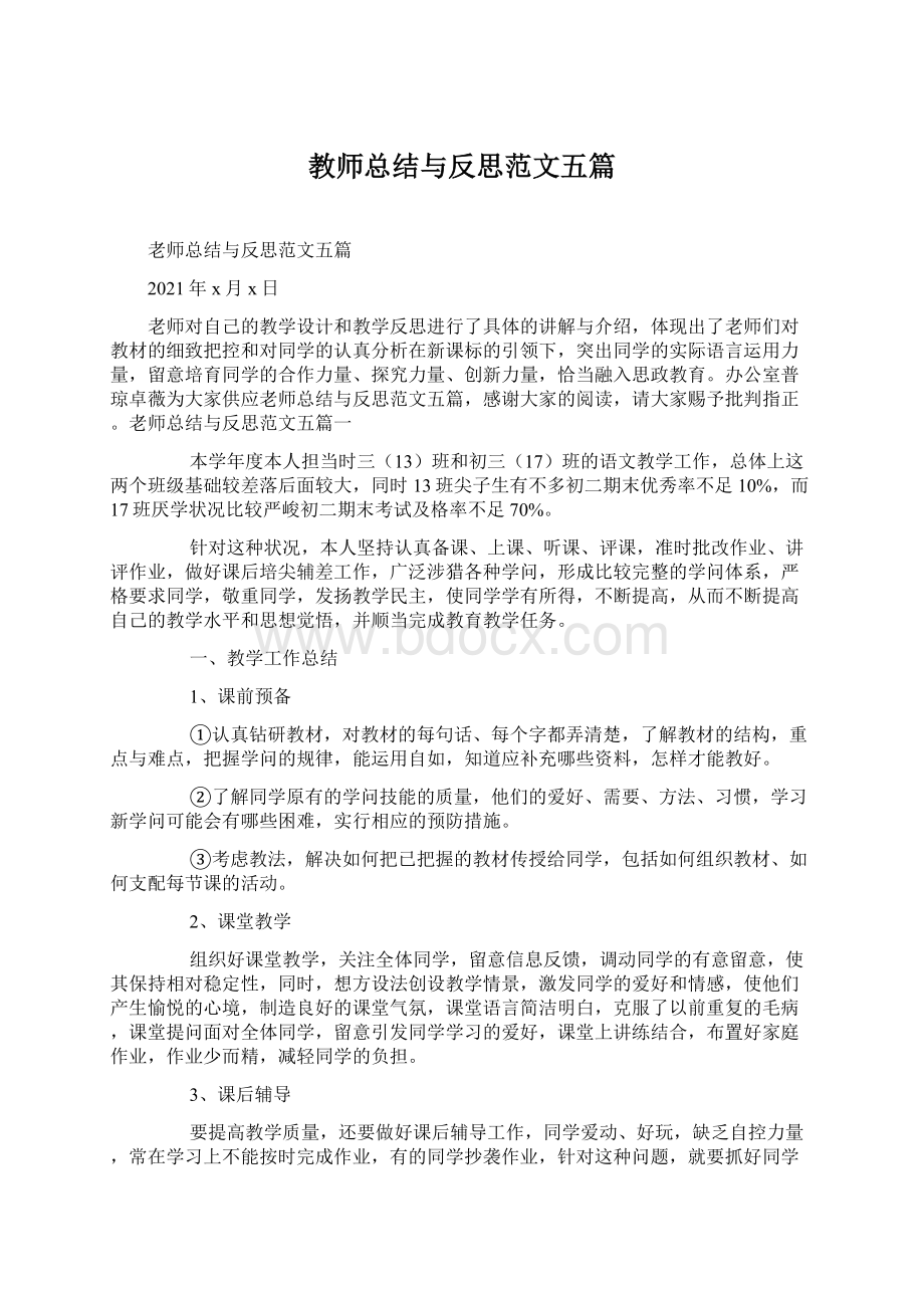 教师总结与反思范文五篇Word文件下载.docx_第1页