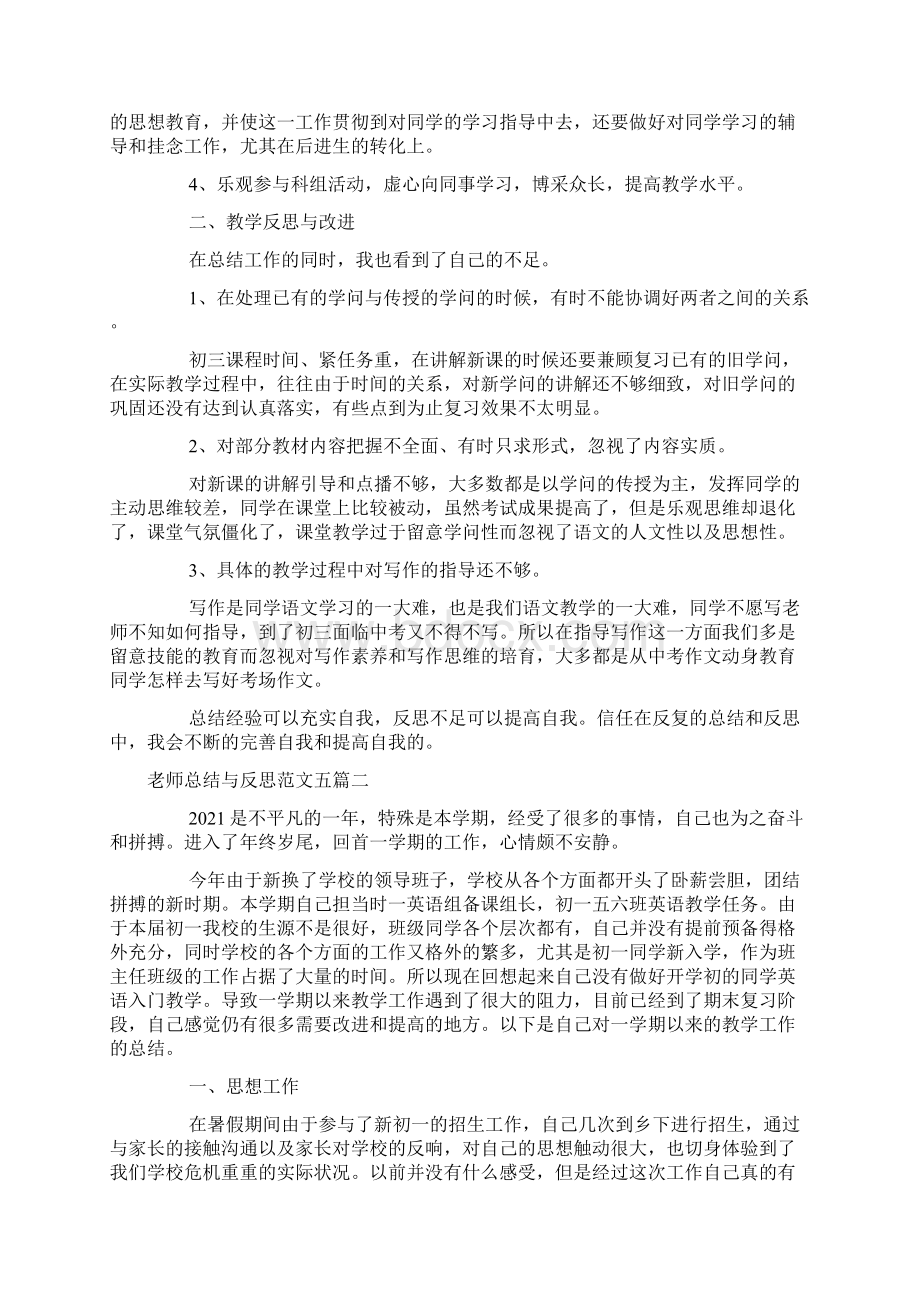 教师总结与反思范文五篇Word文件下载.docx_第2页