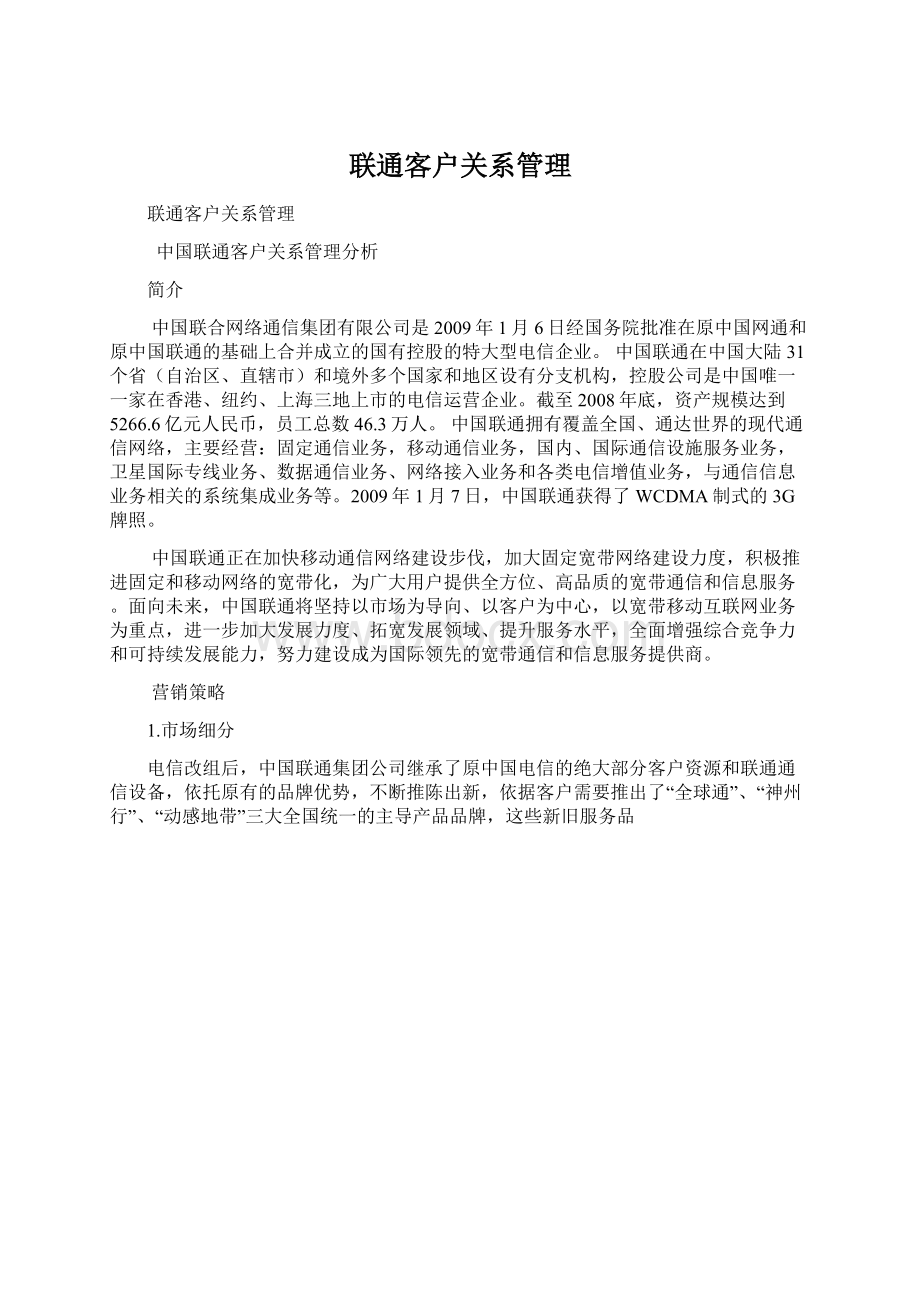 联通客户关系管理.docx