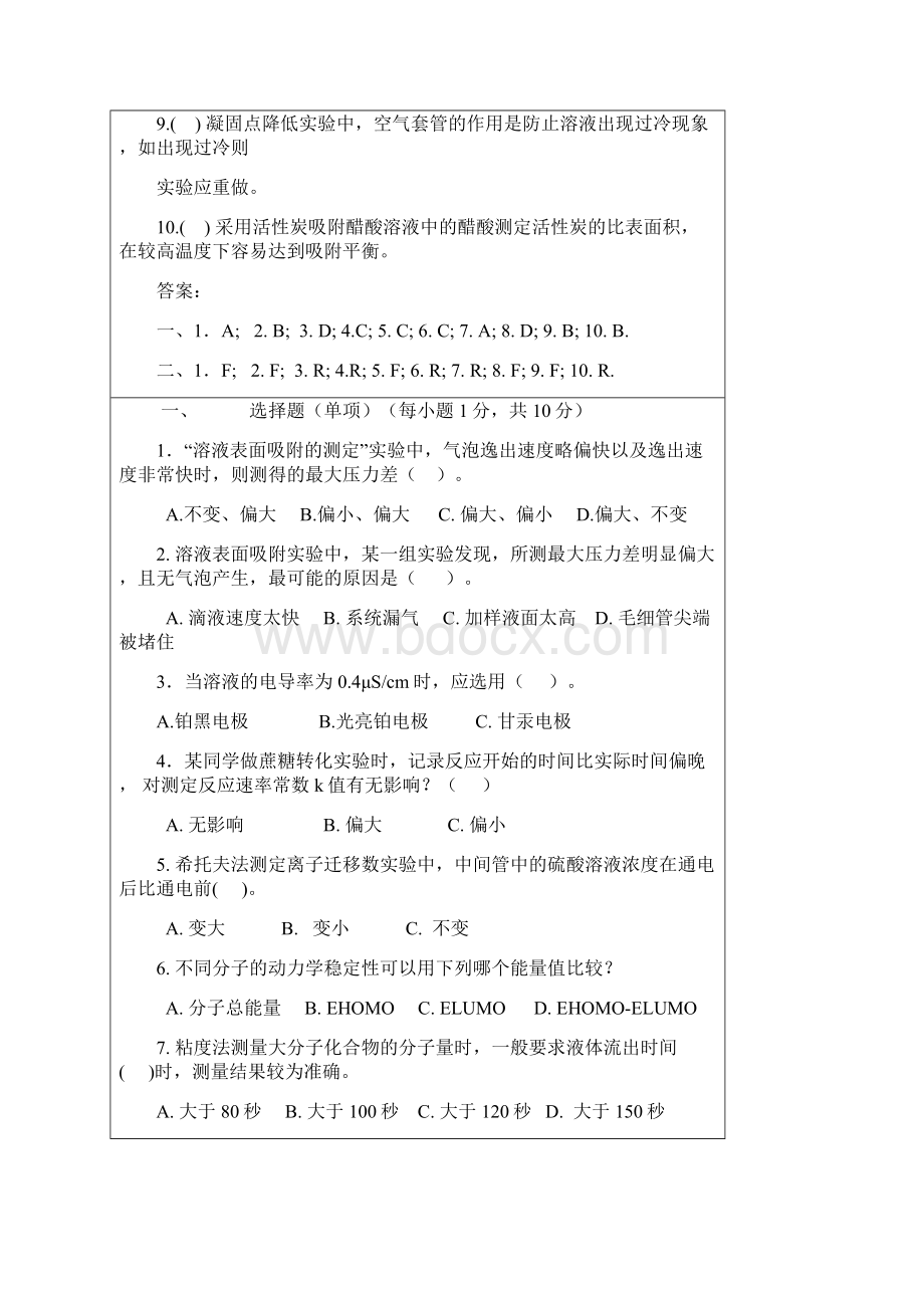 四大化学实验基础习题附答案.docx_第3页