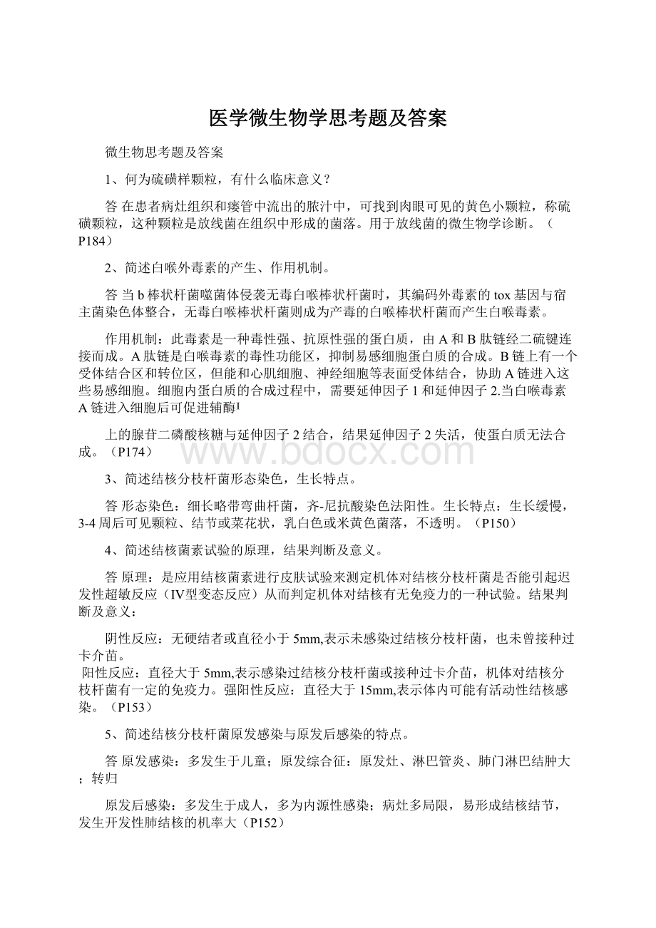 医学微生物学思考题及答案.docx_第1页