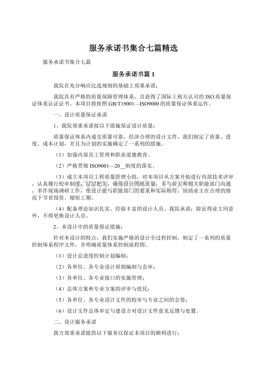 服务承诺书集合七篇精选Word格式.docx_第1页