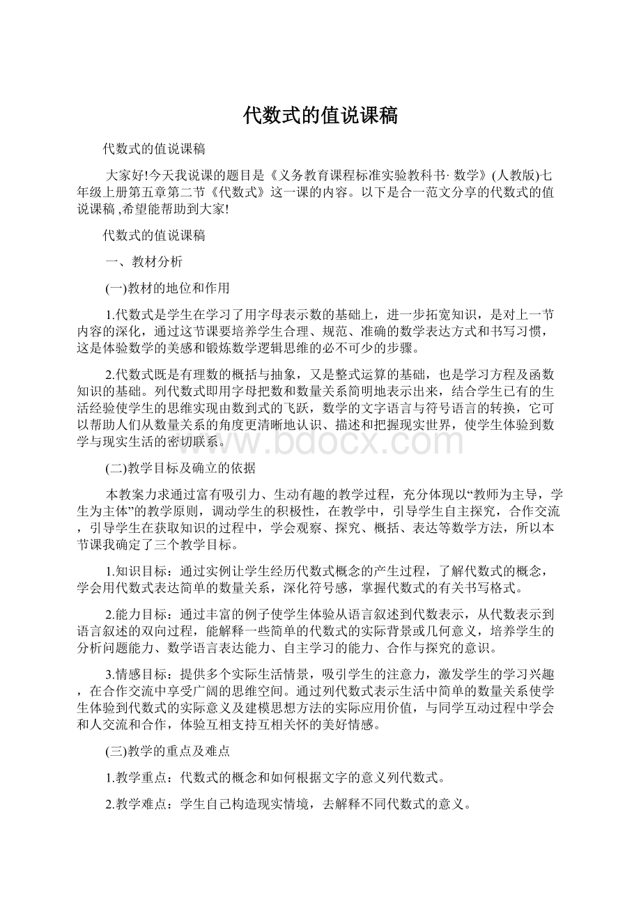 代数式的值说课稿Word文档下载推荐.docx_第1页