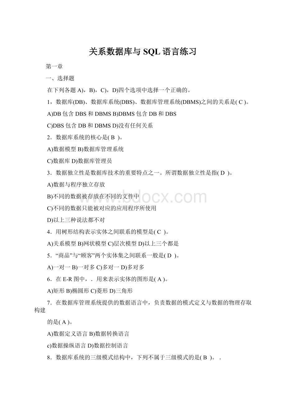 关系数据库与SQL语言练习Word文档下载推荐.docx