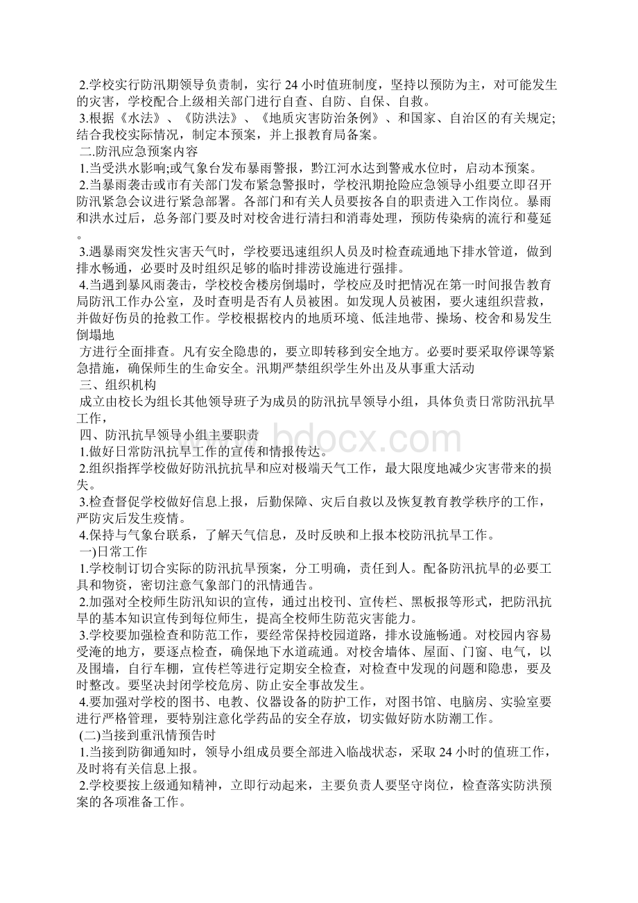 学校防汛抗旱工作应急预案.docx_第2页