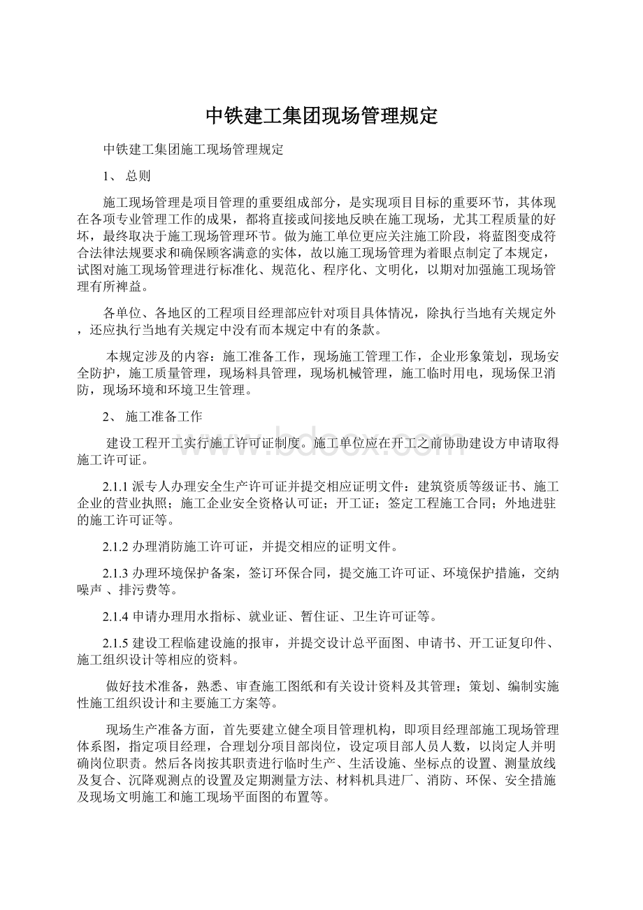 中铁建工集团现场管理规定.docx_第1页