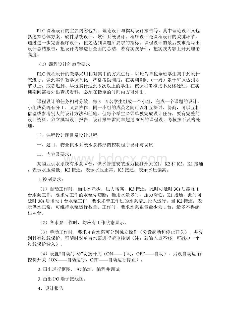 PLC物业供水系统水泵梯形图控制程序设计与调试.docx_第2页