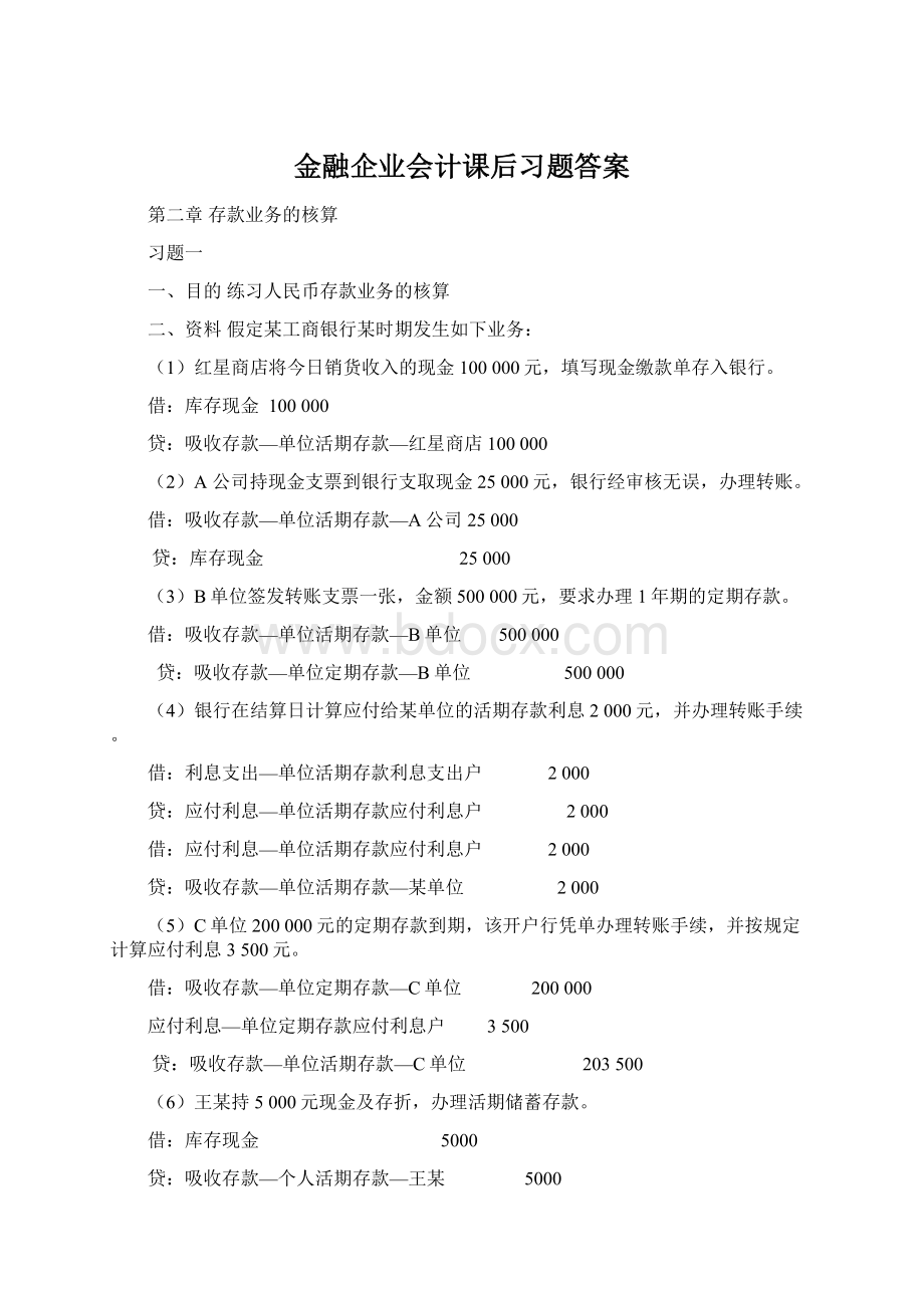 金融企业会计课后习题答案.docx