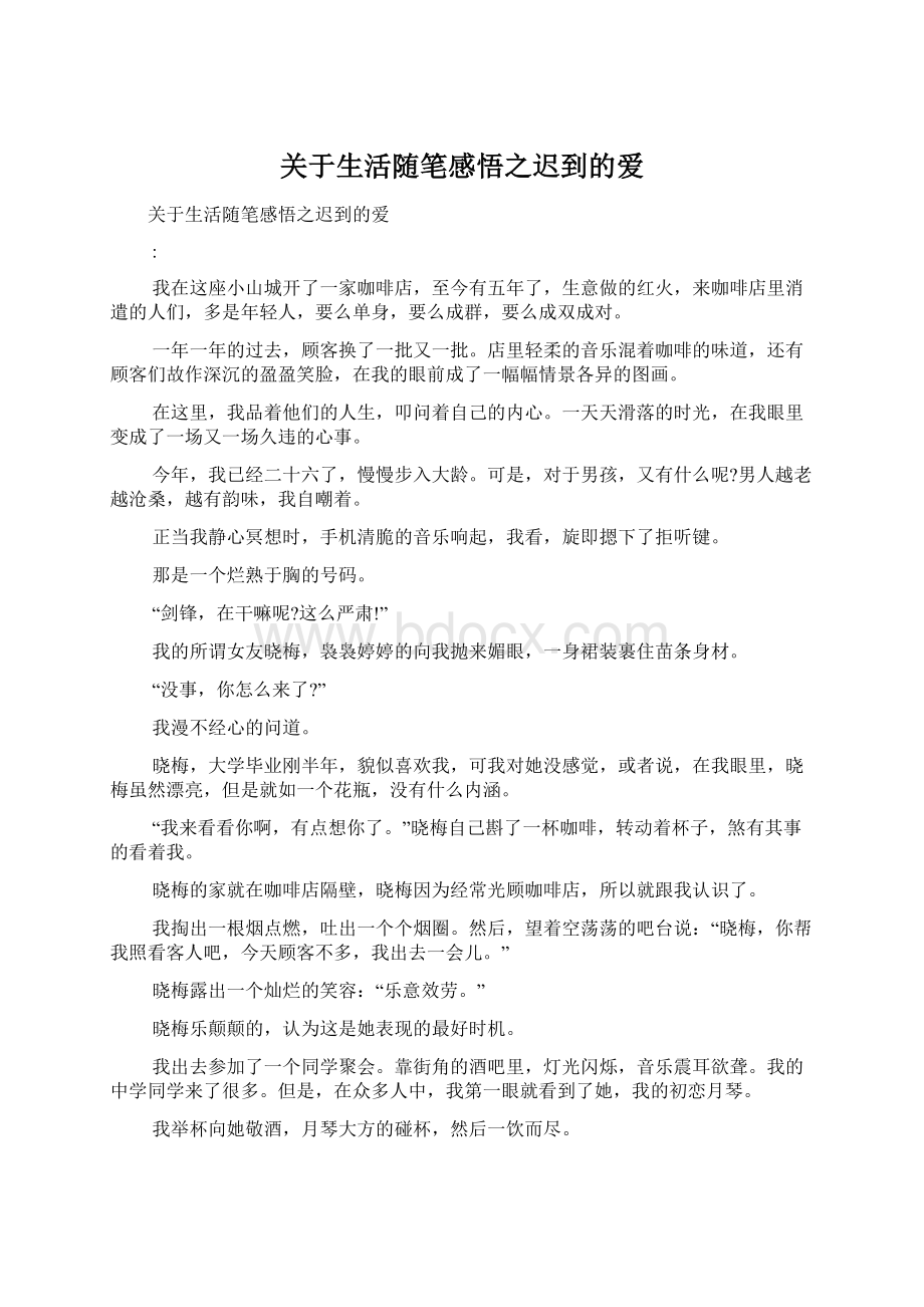 关于生活随笔感悟之迟到的爱.docx