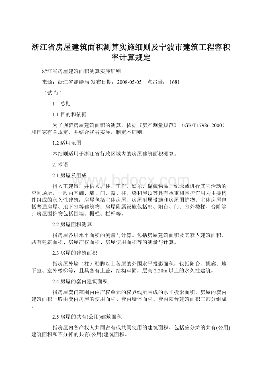 浙江省房屋建筑面积测算实施细则及宁波市建筑工程容积率计算规定.docx_第1页