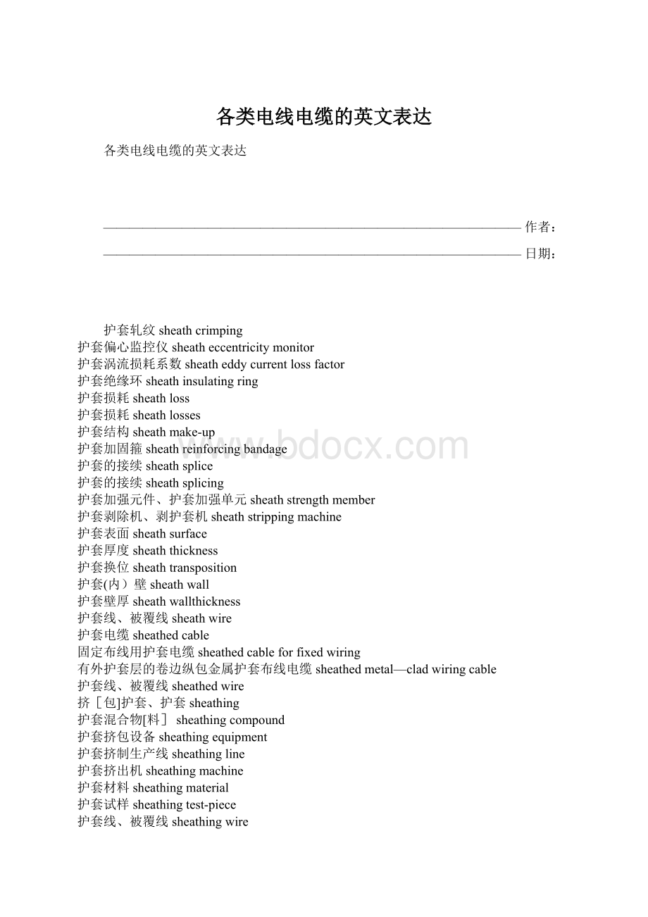 各类电线电缆的英文表达Word文档下载推荐.docx