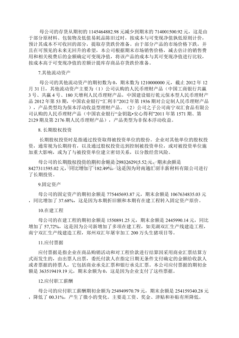 双汇集团财务报表分析之欧阳学文创编Word格式文档下载.docx_第3页