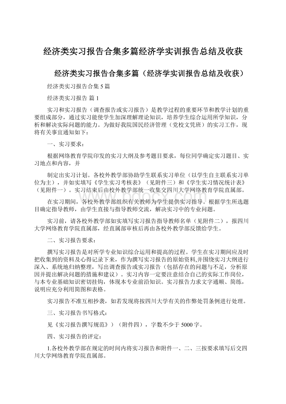 经济类实习报告合集多篇经济学实训报告总结及收获Word文档下载推荐.docx_第1页