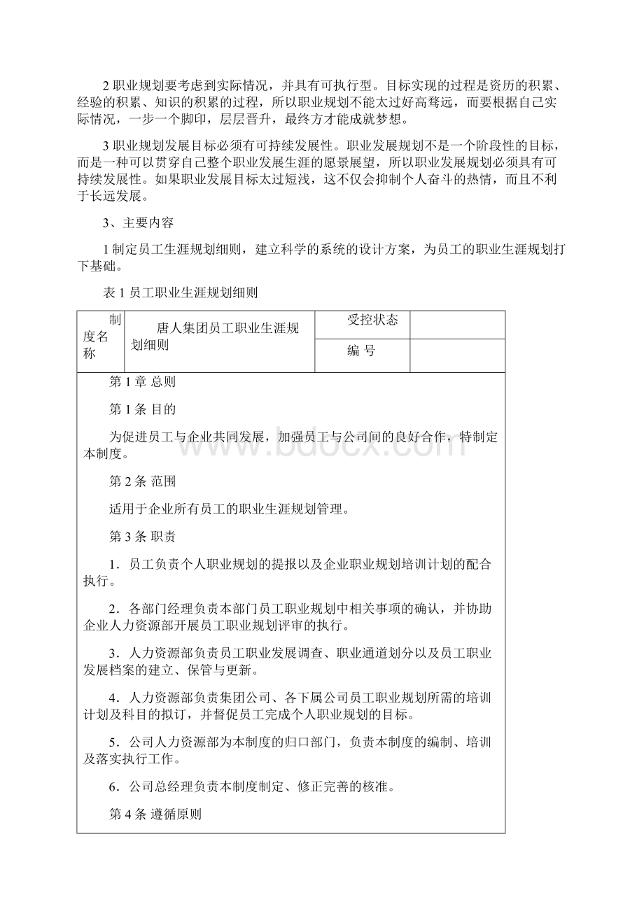 员工职业生涯规划方案设计.docx_第2页