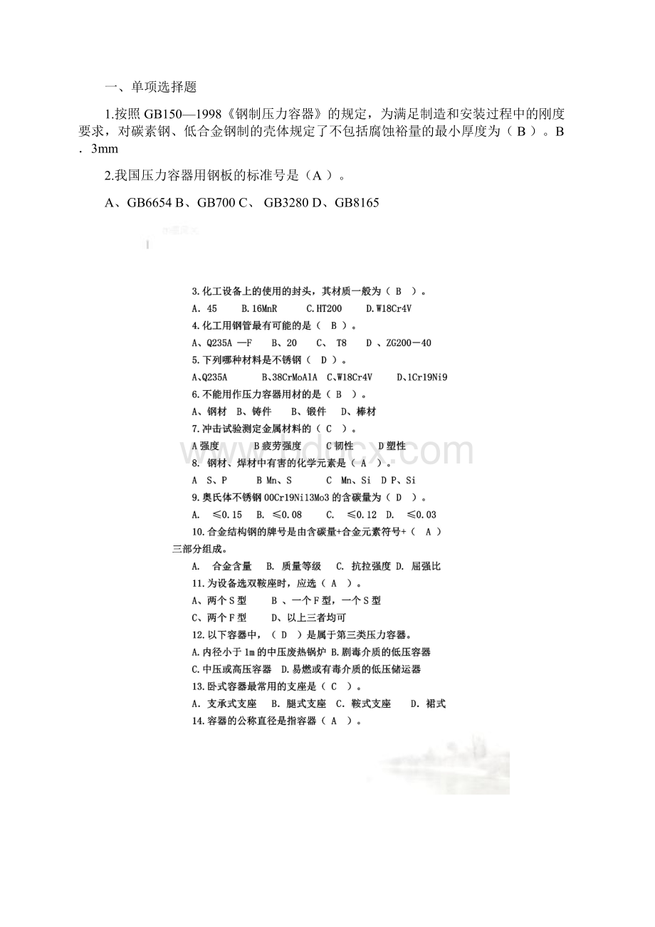 化工设备使用与维护考试试题doc 48页文档格式.docx_第2页