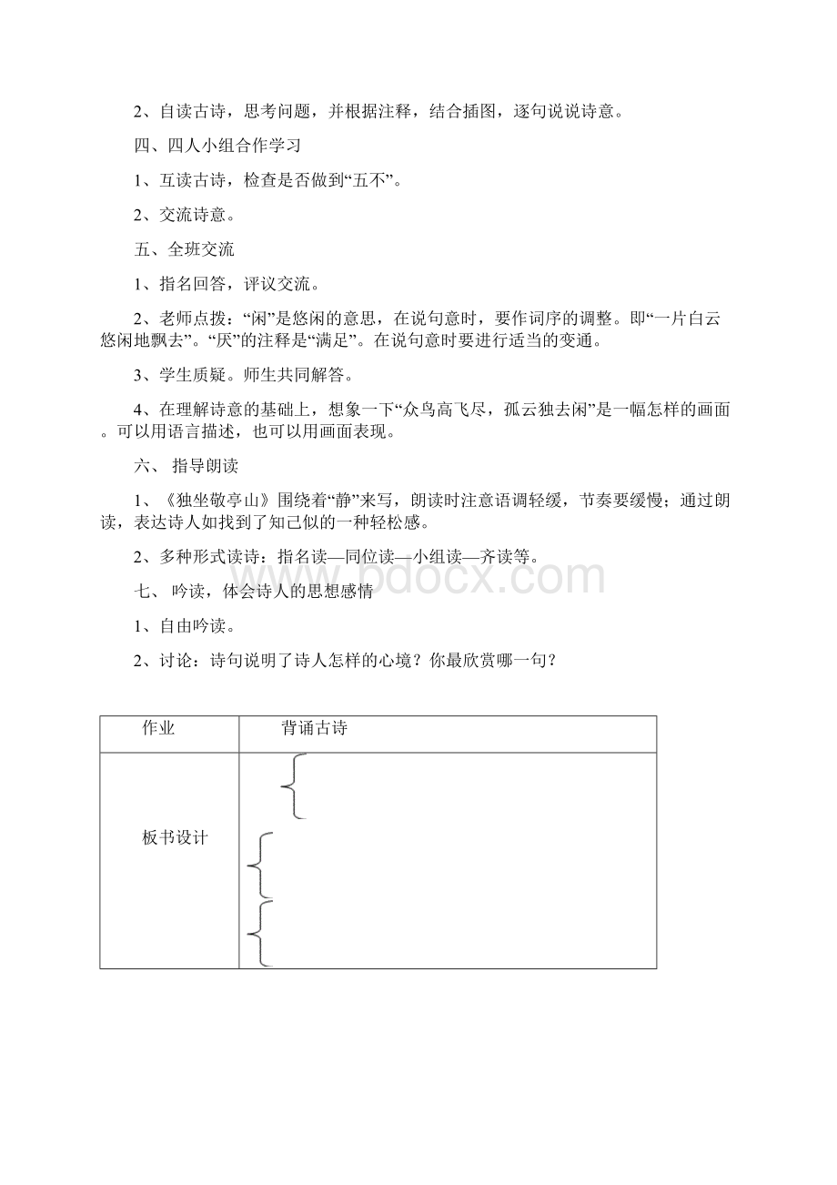 人教版小学语文四年级下册全册教学案精心整理版82PWord文档格式.docx_第2页