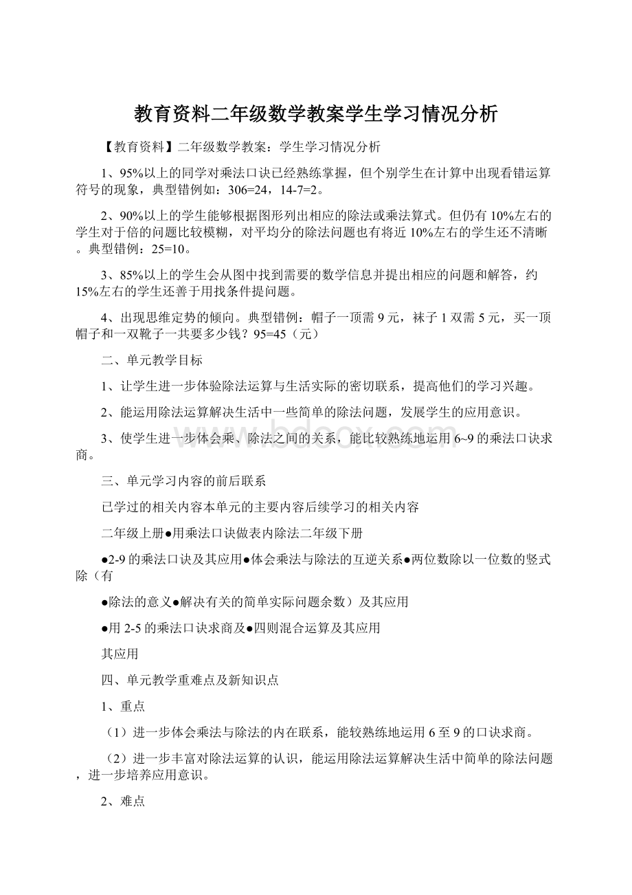 教育资料二年级数学教案学生学习情况分析Word文档格式.docx