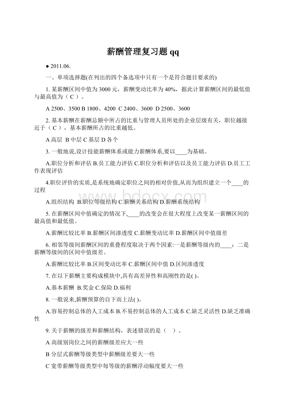 薪酬管理复习题qqWord文档格式.docx_第1页