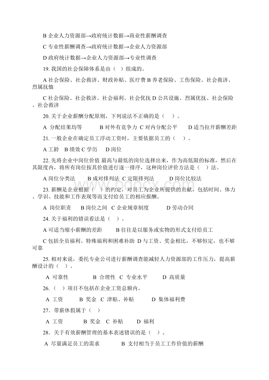 薪酬管理复习题qqWord文档格式.docx_第3页