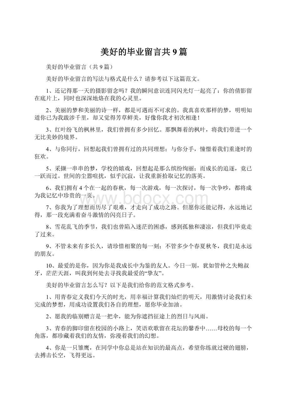 美好的毕业留言共9篇Word下载.docx