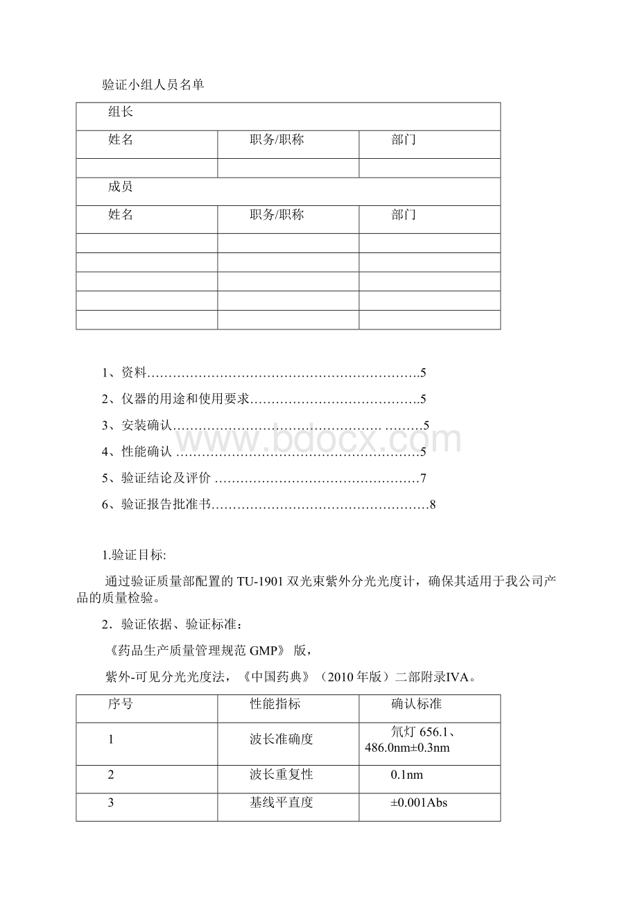 紫外可见分光光度计验证方案及报告.docx_第2页