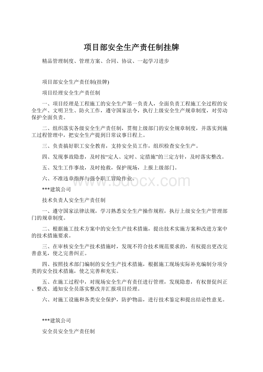 项目部安全生产责任制挂牌Word文件下载.docx_第1页