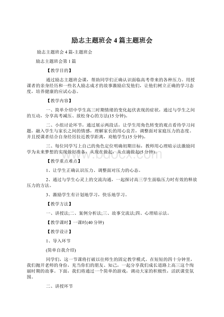 励志主题班会4篇主题班会.docx