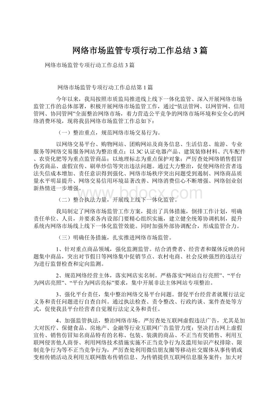 网络市场监管专项行动工作总结3篇Word格式.docx