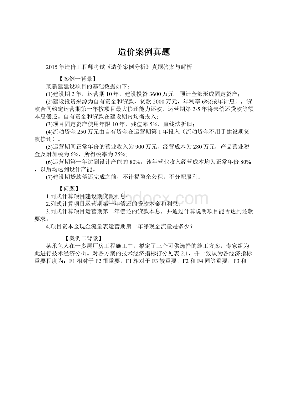 造价案例真题.docx_第1页