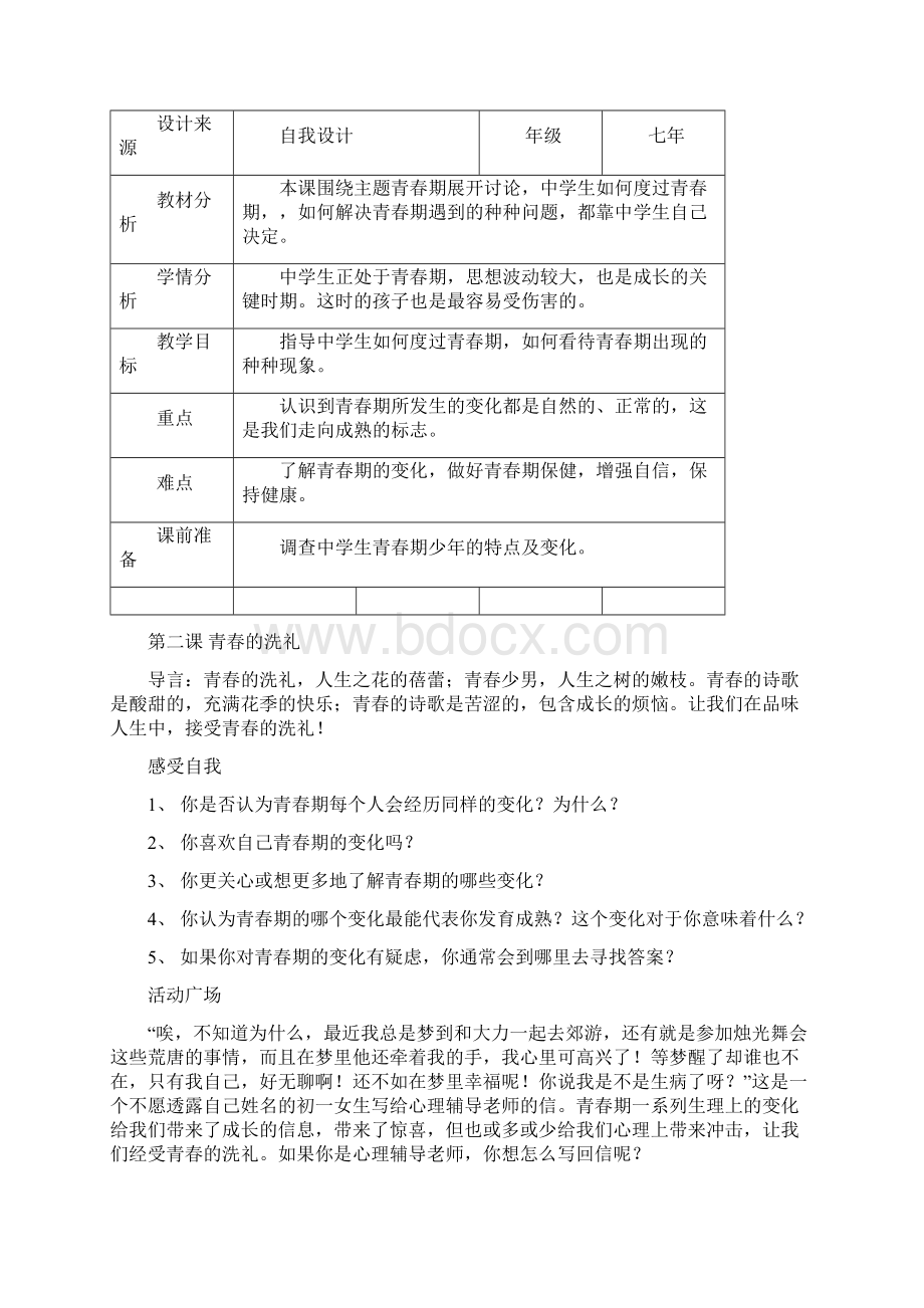 打印生命教育教案七下文档格式.docx_第3页