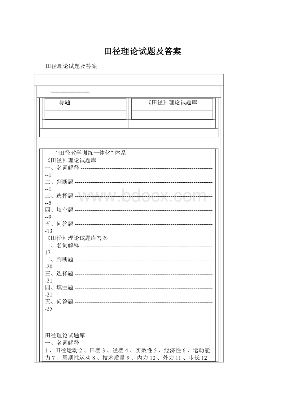 田径理论试题及答案Word文档格式.docx