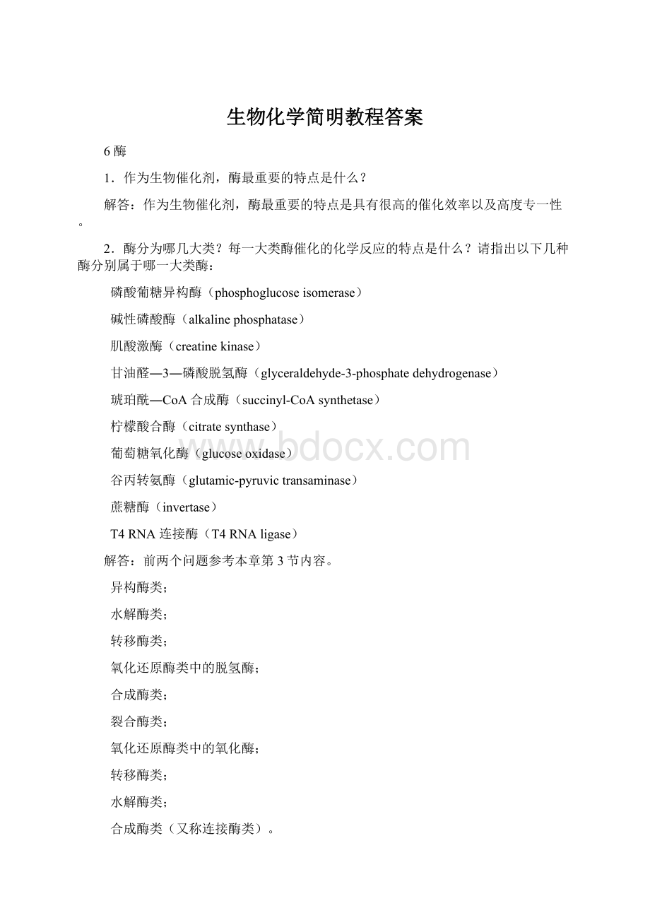 生物化学简明教程答案.docx