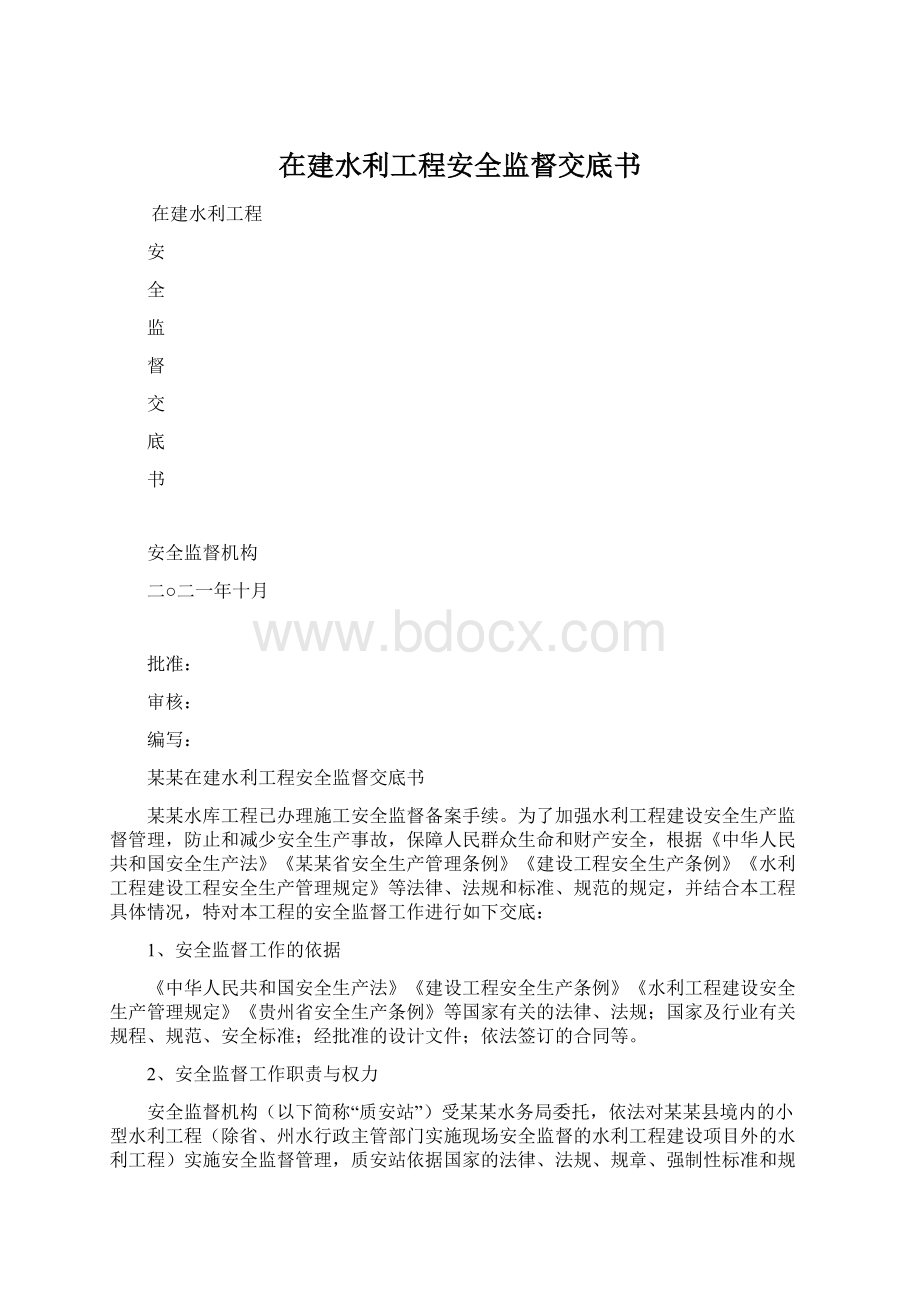 在建水利工程安全监督交底书Word格式.docx_第1页