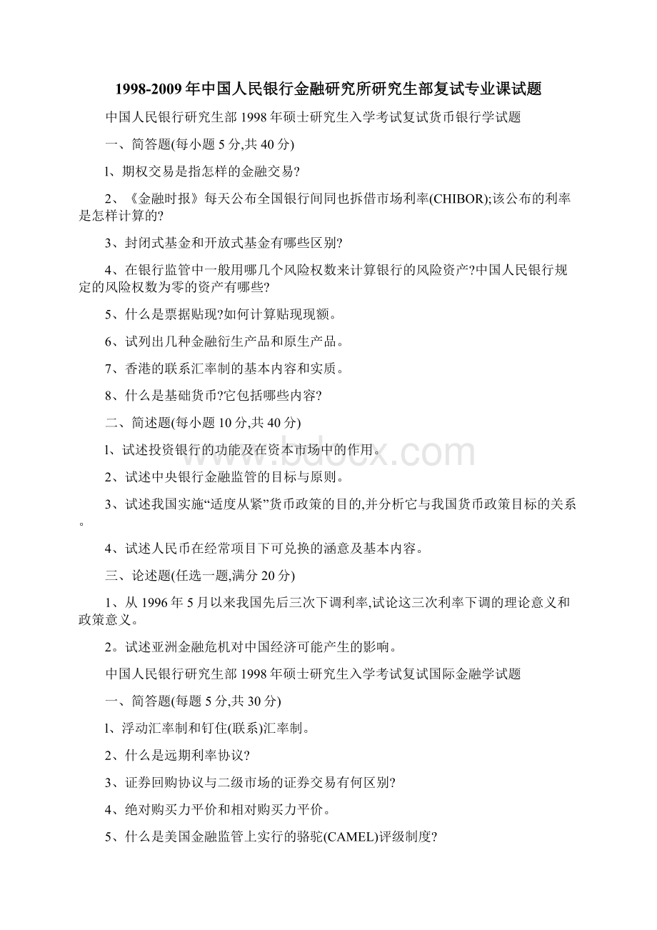 中国人民银行金融研究所研究生部复试题Word格式.docx_第2页