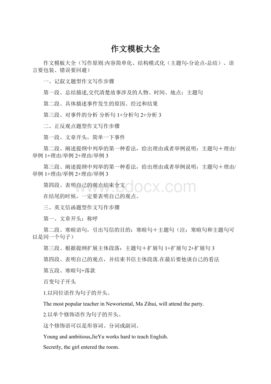 作文模板大全Word格式文档下载.docx