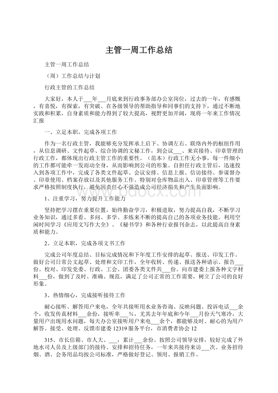 主管一周工作总结Word格式文档下载.docx