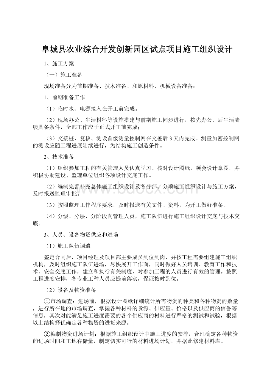 阜城县农业综合开发创新园区试点项目施工组织设计.docx_第1页